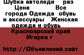 Шубка автоледи,44 раз › Цена ­ 10 000 - Все города Одежда, обувь и аксессуары » Женская одежда и обувь   . Красноярский край,Игарка г.